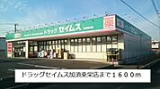 【ドラッグストア】ドラッグセイムス加須東栄店まで1600ｍ