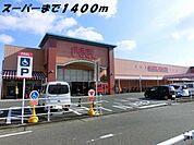 【スーパー】フィールまで1400ｍ