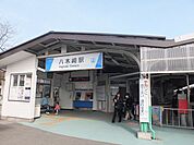 【駅】八木崎駅まで550ｍ