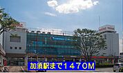 【駅】東武伊勢崎線加須駅まで1470ｍ