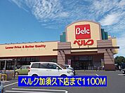 【スーパー】ベルク加須久下店まで1100ｍ