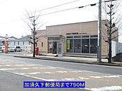 【郵便局】加須久下郵便局まで750ｍ