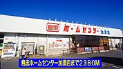 【ホームセンター】島忠ホームセンター加須店まで2380ｍ