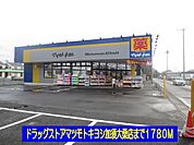 【ドラッグストア】マツモトキヨシ加須大桑店まで1780ｍ