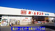 【ホームセンター】島忠ホームセンター加須店まで704ｍ