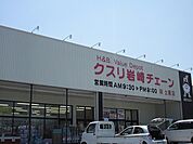 【ドラッグストア】クスリ岩崎チェーンまで200ｍ