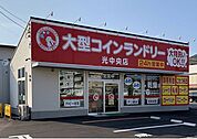 大型コインランドリー光中央店まで350ｍ
