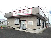 【総合病院】ハッピー歯科クリニックまで300ｍ