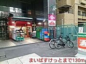 【スーパー】まいばすけっとまで130ｍ