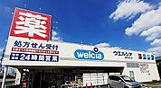 【ドラッグストア】ウエルシア薬局飯能柳町店まで300ｍ