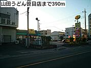 【その他】山田うどん笹目店まで390ｍ