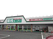 【スーパー】業務スーパー小山ひととのや店まで450ｍ