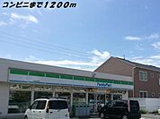 【コンビニエンスストア】ファミリーマートまで1200ｍ