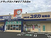 【ドラッグストア】ドラッグユタカまで1700ｍ