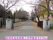 【中学校】古河市立古河第二中学校まで476ｍ
