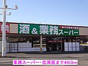 【スーパー】業務スーパー・古河店まで463ｍ
