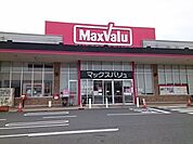 【スーパー】マックスバリュまで2100ｍ