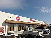 【スーパー】マルキュウ田布施店まで350ｍ