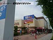 【スーパー】ヤマナカ・エディオンまで800ｍ