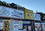 【その他】どんどん庵 大府北山店まで200ｍ