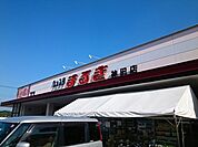【スーパー】まるきまで1100ｍ