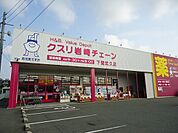 【ドラッグストア】クスリ岩崎チェーンまで1300ｍ