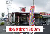 【スーパー】ウェスタまるき 下関形山店まで1300ｍ