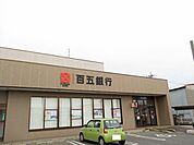 【銀行】百五銀行まで400ｍ