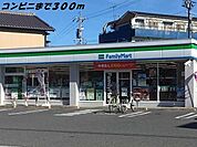 【コンビニエンスストア】ファミリーマートまで300ｍ