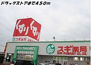 【ドラッグストア】スギ薬局まで450ｍ