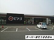 【スーパー】ピアゴまで1000ｍ