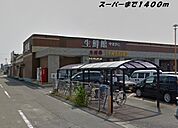 【スーパー】生鮮館やまひこまで1400ｍ