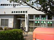 【郵便局】美和篠田郵便局まで1000ｍ
