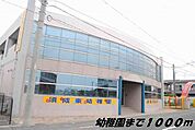 【幼稚園】須成東幼稚園まで1000ｍ