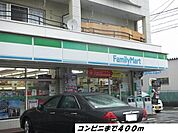 【コンビニエンスストア】ファミリーマートまで400ｍ