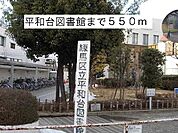 【図書館】平和台図書館まで550ｍ