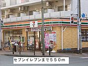 【コンビニエンスストア】セブンイレブンまで550ｍ