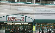 【スーパー】ロヂャース　大成店まで46ｍ