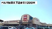 【スーパー】ベルク加須久下店まで1200ｍ