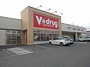 【ドラッグストア】Vドラッグまで600ｍ