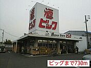 ビッグまで730ｍ