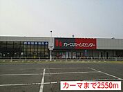 【ホームセンター】カーマホームセンターまで2550ｍ