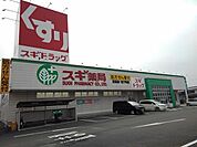 【ドラッグストア】スギ薬局まで2100ｍ