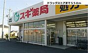 【ドラッグストア】スギ薬局　弥富店まで550ｍ