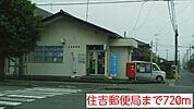 【郵便局】住吉郵便局まで720ｍ