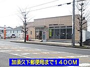 【郵便局】加須久下郵便局まで1400ｍ
