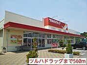 【ドラッグストア】ツルハドラッグまで560ｍ