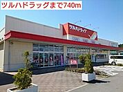 【ドラッグストア】ツルハドラッグまで740ｍ