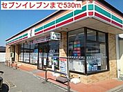 【コンビニエンスストア】セブンイレブンまで530ｍ