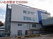 【駅】いわき駅まで3320ｍ